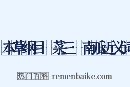 本草纲目·菜三·南瓜近义词是什么意思的图片
